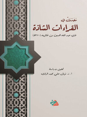 cover image of مجدول في القراءات الشاذة لأبي عبد الله الحسين بن خالويه (370هـ)